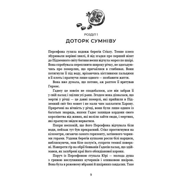 Гадес-і-Персефона-Книга-3-Доторк-спустошення-PRIMESbooks3.webp