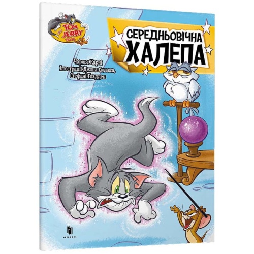 Tom-and-Jerry-Середньовічна-халепа-PRIMESbooks.webp