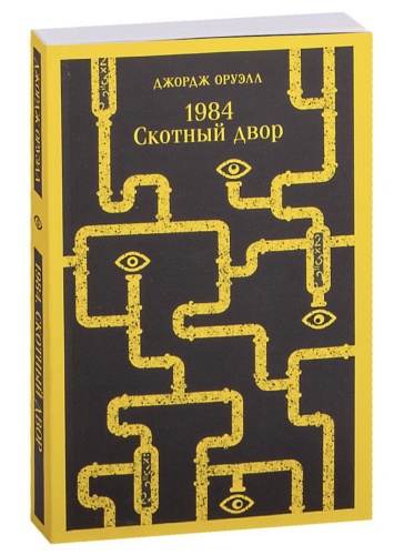 1984-Скотный-двор-PRIMESbooks.jpg