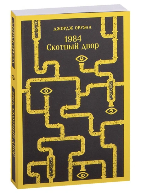 1984-Скотный-двор-PRIMESbooks.jpg