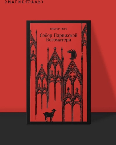 Собор-Парижской-Богоматери-PRIMESbooks2.jpg