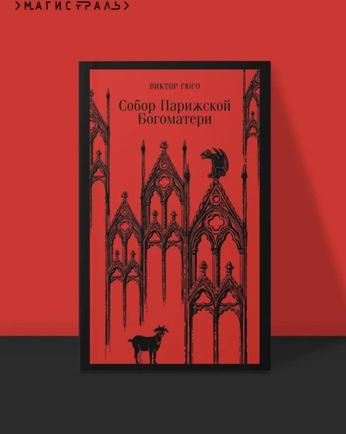 Собор-Парижской-Богоматери-PRIMESbooks2.jpg