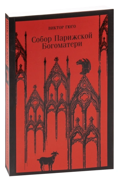 Собор-Парижской-Богоматери-PRIMESbooks.jpg