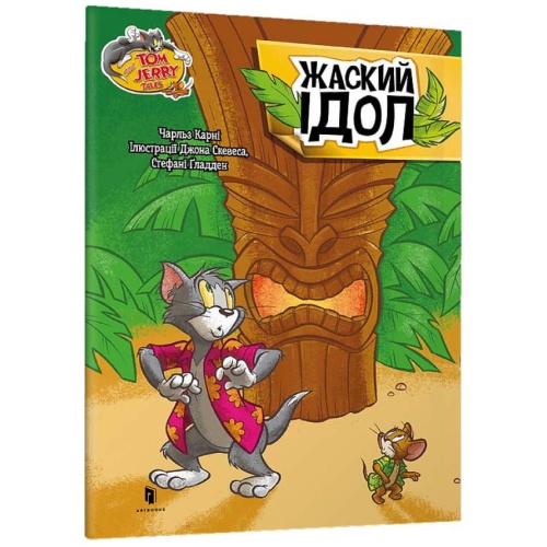 Том-і-Джеррі-Жаский-ідол-PRIMESbooks.webp
