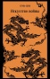 Искусство-войны-PRIMESbooks.jpg