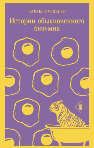 Истории-обыкновенного-безумия-PRIMESbooks.jpg
