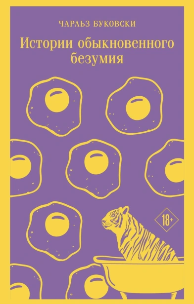 Истории-обыкновенного-безумия-PRIMESbooks.jpg