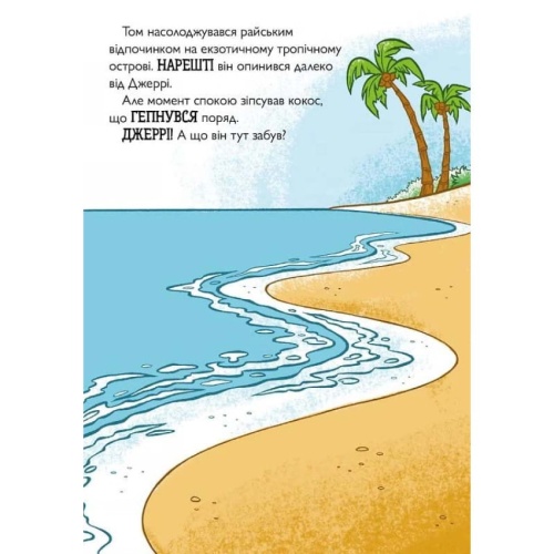 Том-і-Джеррі-Жаский-ідол-PRIMESbooks2.webp