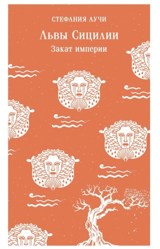 Львы-Сицилии-Сага-о-Флорио-PRIMESbooks.jpg