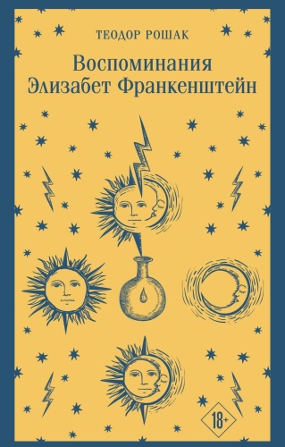 Воспоминания-Элизабет-Франкенштейн-PRIMESbooks.jpg