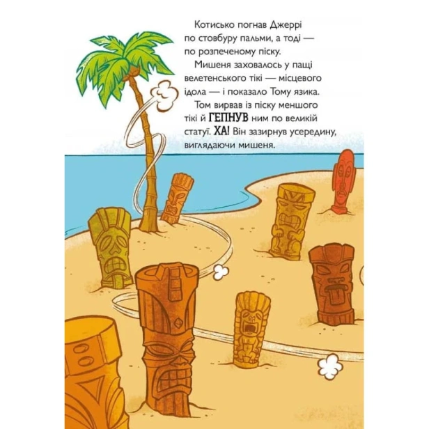Том-і-Джеррі-Жаский-ідол-PRIMESbooks4.webp