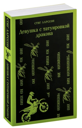 Девушка-с-татуировкой-дракона-PRIMESbooks.jpg