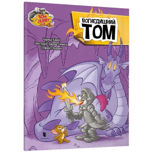 Том-і-Джеррі-Вогнедишний-Том-PRIMESbooks.webp