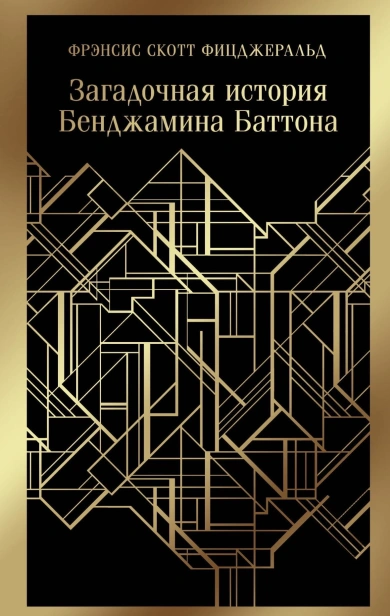 Загадочная-история-Бенджамина-Баттона-PRIMESbooks.jpg