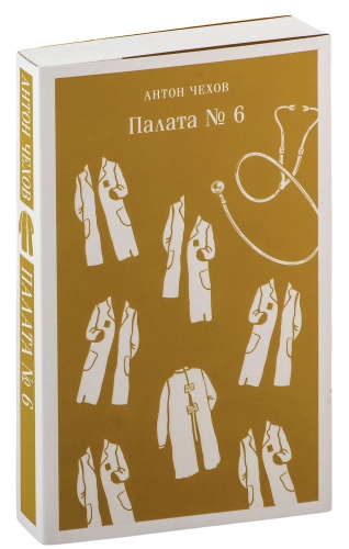 Палата-№6-PRIMESbooks.jpg