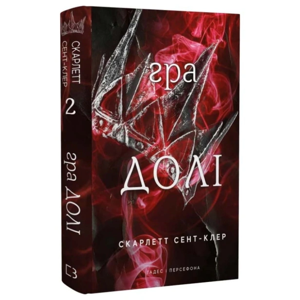 Гадес-і-Персефона-Книга-2-Гра-долі-PRIMESbooks.webp