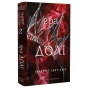 Гадес-і-Персефона-Книга-2-Гра-долі-PRIMESbooks.webp