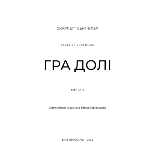 Гадес-і-Персефона-Книга-2-Гра-долі-PRIMESbooks2.webp