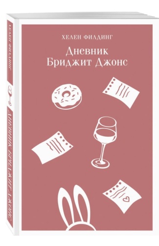 Дневник-Бриджит-Джонс-PRIMESbooks.jpg