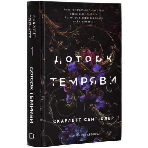 Доторк-темряви-Гадес-і-Персефона-Книга-1-PRIMESbooks.webp