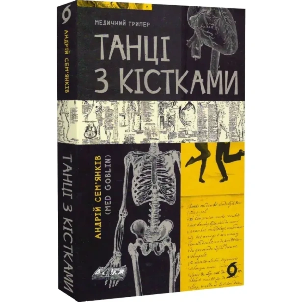 Танці-з-кістками-PRIMESbooks.webp