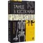 Танці-з-кістками-PRIMESbooks.webp