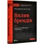 Вплив-брендів-Таємна-сила-нейронауки-в-маркетингу-PRIMESbooks.webp