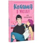 Кохання-в-мозку-Книга-2-PRIMESbooks.webp