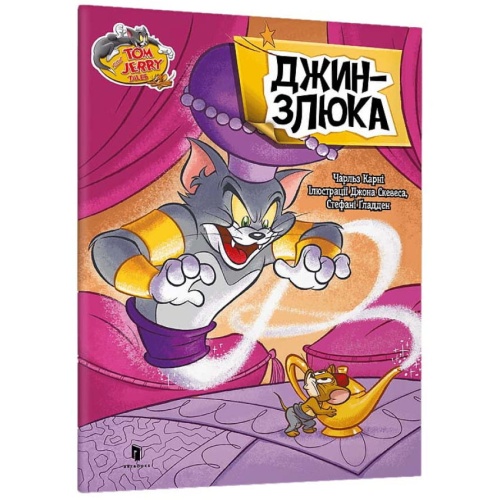 Том-і-Джеррі-Джин-злюка-PRIMESbooks.webp