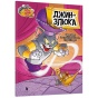 Том-і-Джеррі-Джин-злюка-PRIMESbooks.webp