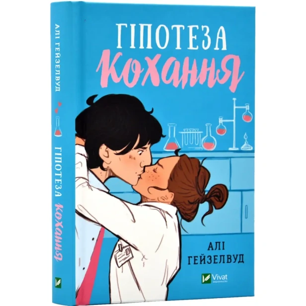 Гіпотеза-кохання-Книга-1-PRIMESbooks.webp