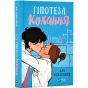 Гіпотеза-кохання-Книга-1-PRIMESbooks.webp
