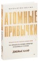 Атомные-привычки-PRIMESbooks.jpg
