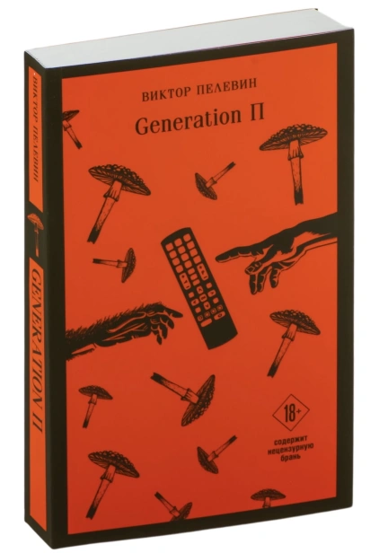 Generation-П-PRIMESbooks.jpg