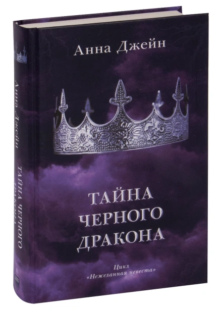 Тайна-черного-дракона-PRIMESbooks.jpg