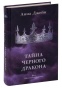 Тайна-черного-дракона-PRIMESbooks.jpg