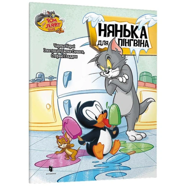 Том-і-Джеррі-Нянька-для-пінгвіна-PRIMESbooks.webp