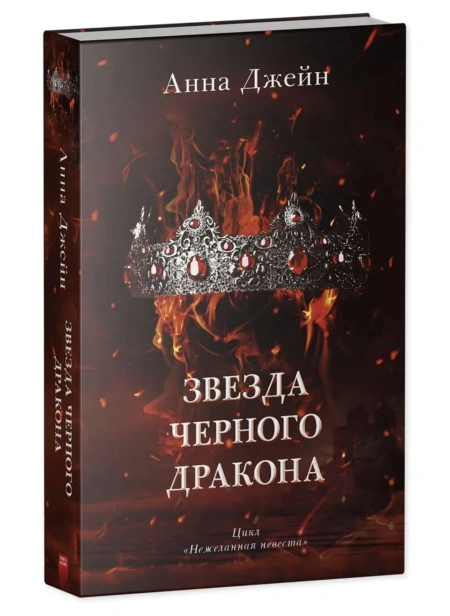 Звезда-черного-дракона-PRIMESbooks.jpg