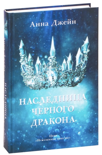 Наследница-черного-дракона-PRIMESbooks.jpg