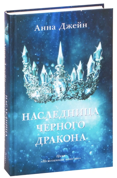 Наследница-черного-дракона-PRIMESbooks.jpg