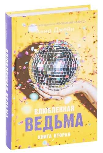 Влюбленная-ведьма-PRIMESbooks.jpg