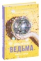 Влюбленная-ведьма-PRIMESbooks.jpg