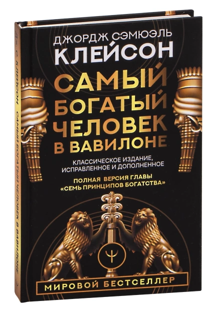 Самый-богатый-человек-в-Вавилоне-PRIMESbooks.jpg