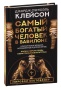 Самый-богатый-человек-в-Вавилоне-PRIMESbooks.jpg