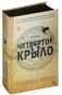 Четвертое-крыло-PRIMESbooks.jpg