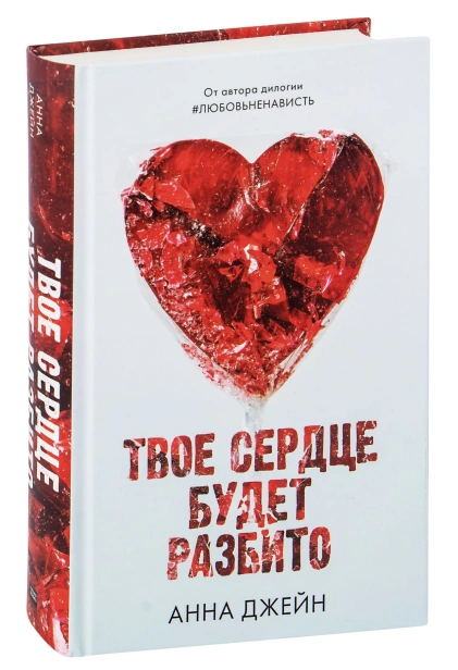 Твое-сердце-будет-разбито-PRIMESbooks.jpg