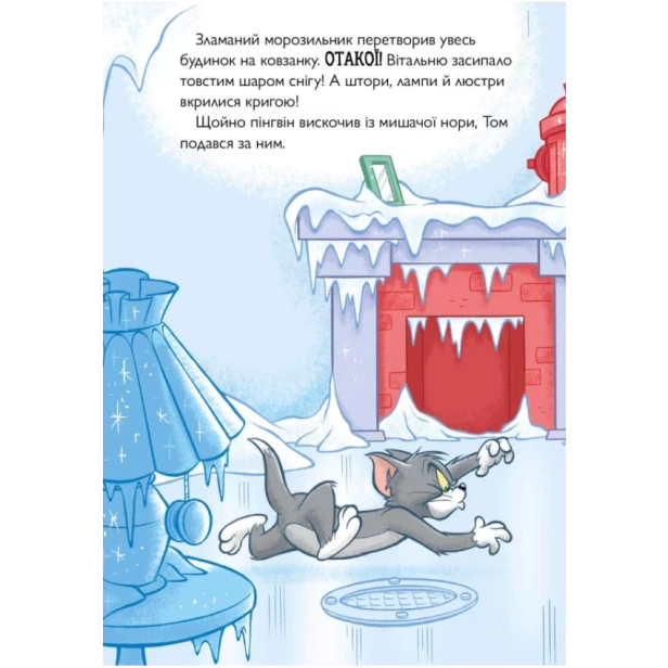 Том-і-Джеррі-Нянька-для-пінгвіна-PRIMESbooks4.webp