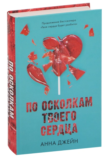 По-осколкам-твоего-сердца-PRIMESbooks.jpg