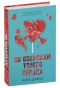 По-осколкам-твоего-сердца-PRIMESbooks.jpg