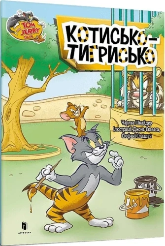 Том-і-Джеррі-Котисько-тигрисько-PRIMESbooks.webp